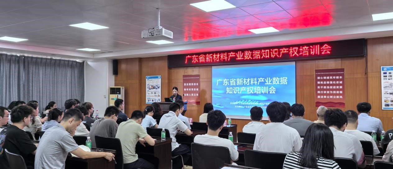 新材料所成功举办“广东省新材料产业数据知识产权培训会”